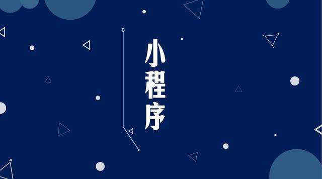 海港微信小程序开发公司分析企业如何发挥小程序的作用